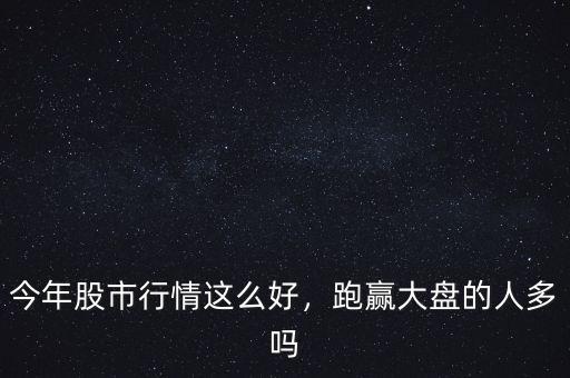 什么是跑贏大盤,什么是跑贏大盤