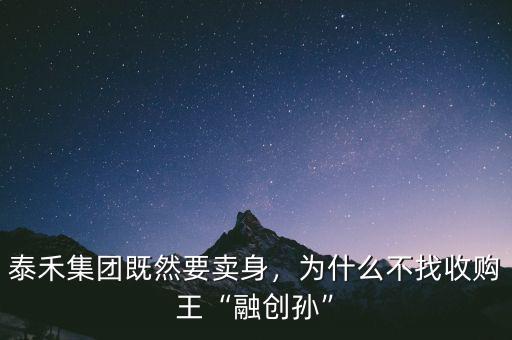 融創(chuàng)為什么要收購綠城,為什么不找收購?fù)跞趧?chuàng)孫