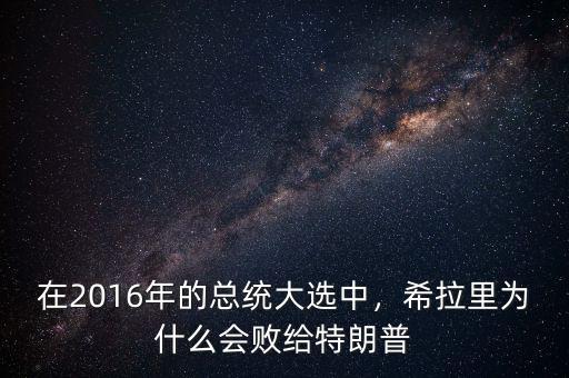 希拉里為什么敗給奧巴馬,希拉里為什么會敗給特朗普