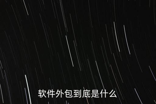 軟件外包到底是什么