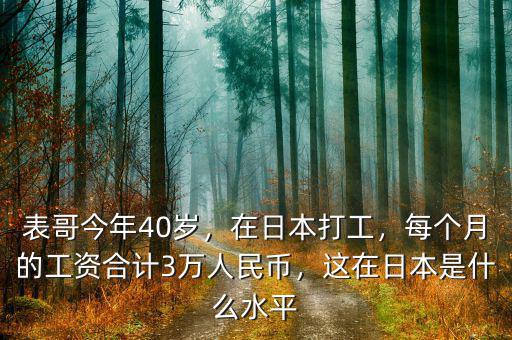 表哥今年40歲，在日本打工，每個月的工資合計(jì)3萬人民幣，這在日本是什么水平