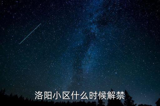 300245什么時候解禁,什么時候可以解禁啊