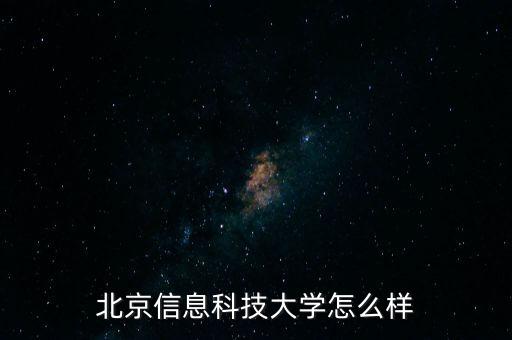 北京信息科技大學(xué)怎么樣