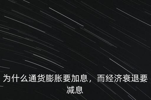 為什么通貨膨脹要加息，而經(jīng)濟(jì)衰退要減息