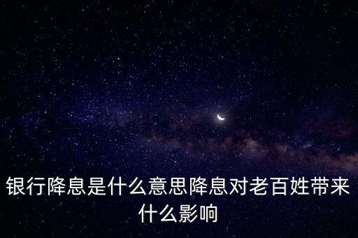 降息屬于什么政策,美聯(lián)儲降息有什么好處