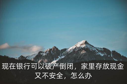 巨額現(xiàn)金怎么存放安全,現(xiàn)金該怎么存放