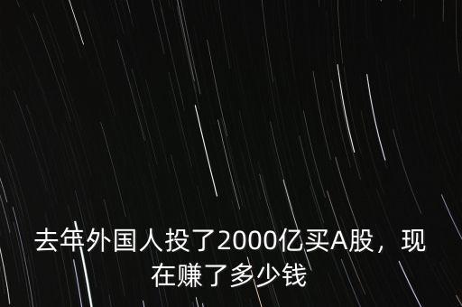 去年外國人投了2000億買A股，現(xiàn)在賺了多少錢