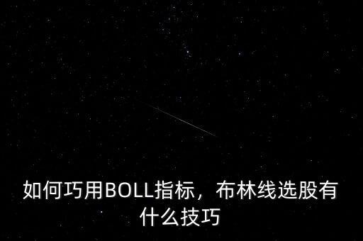 如何巧用BOLL指標(biāo)，布林線選股有什么技巧