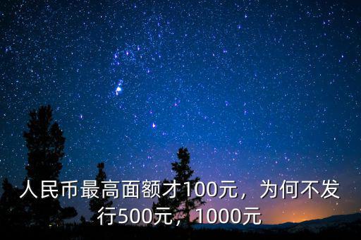 1000元的人民幣什么時(shí)候發(fā)行,為何不發(fā)行500元