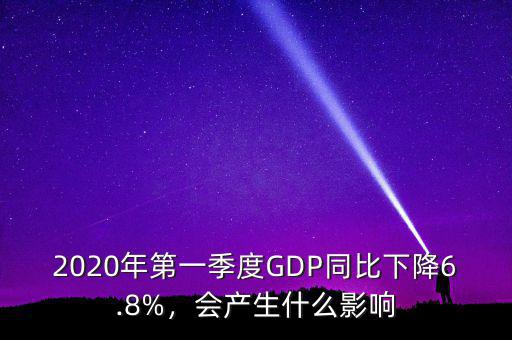 2020年第一季度GDP同比下降6.8%，會(huì)產(chǎn)生什么影響