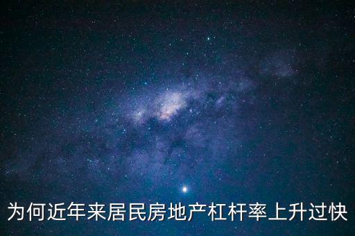 為何近年來居民房地產(chǎn)杠桿率上升過快