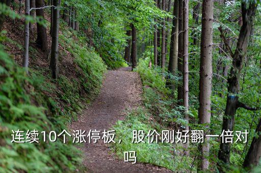 連續(xù)10個漲停板，股價剛好翻一倍對嗎