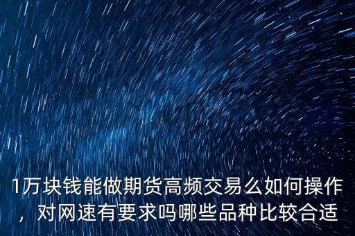 高頻交易什么時(shí)候提現(xiàn),期貨怎么做高頻交易