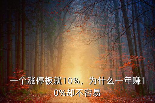 一個(gè)漲停板就10%，為什么一年賺10%卻不容易