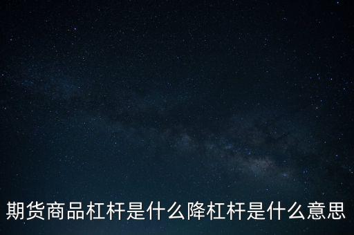 杠桿強行平倉什么意思,降杠桿是什么意思