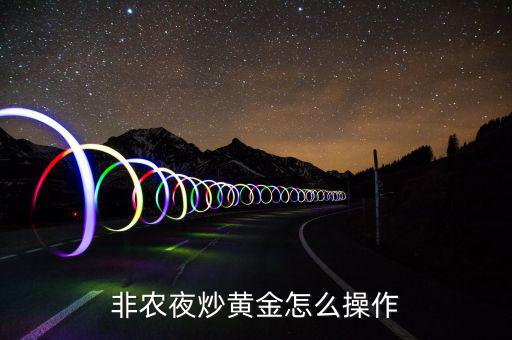 非農(nóng)夜炒黃金怎么操作