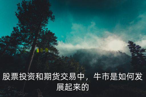 股票投資和期貨交易中，牛市是如何發(fā)展起來的