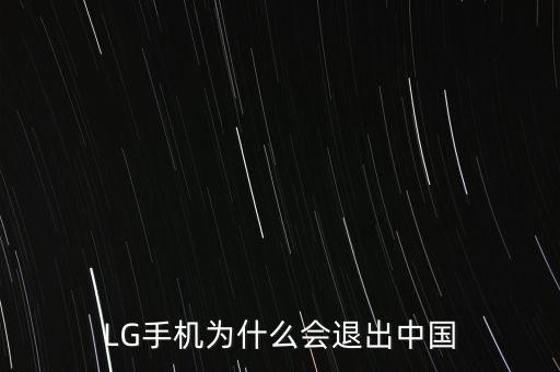 LG手機為什么會退出中國