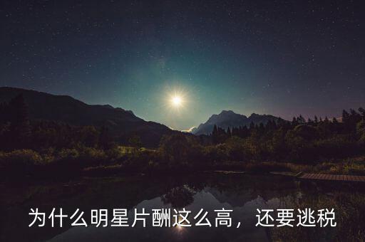 為什么明星片酬這么高，還要逃稅