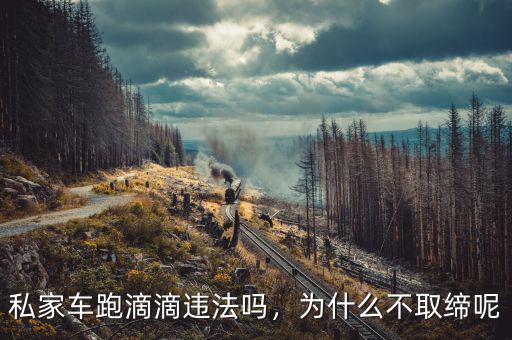 私家車跑滴滴違法嗎，為什么不取締呢