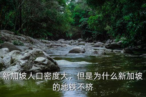 新加坡為什么不擴張,古代中國為什么不向南擴張