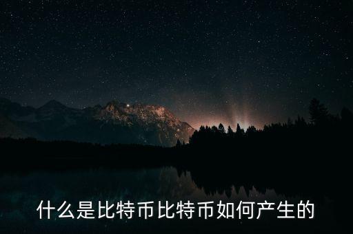 比特幣怎么發(fā)展起來的,比特幣如何產生的