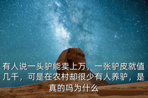 有人說一頭驢能賣上萬，一張驢皮就值幾千，可是在農(nóng)村卻很少有人養(yǎng)驢，是真的嗎為什么