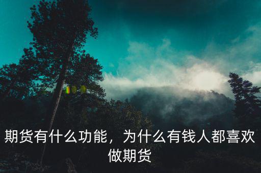 做期貨有什么,新手做期貨投資