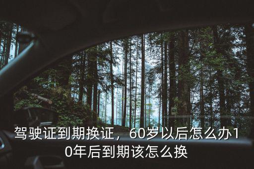 駕駛證60分怎么辦,駕駛證到期換證