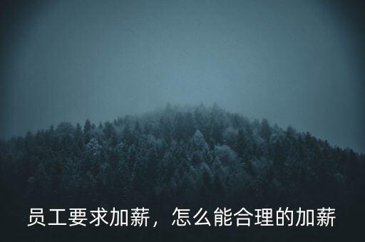 員工要求加薪，怎么能合理的加薪