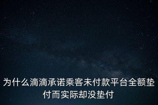 為什么滴滴承諾乘客未付款平臺全額墊付而實際卻沒墊付