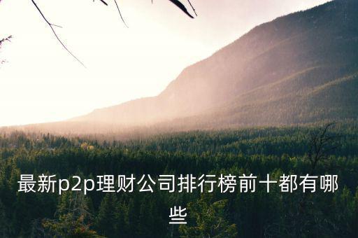 最新p2p理財公司排行榜前十都有哪些