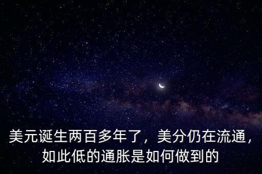 美元誕生兩百多年了，美分仍在流通，如此低的通脹是如何做到的