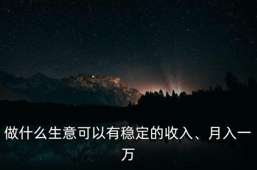 做什么生意掙錢多,做什么生意比較賺錢