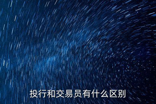 投行和交易員有什么區(qū)別