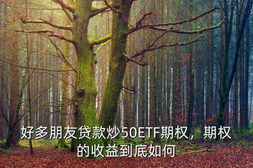 50etf期權保證金怎么算,期權交易的保證金