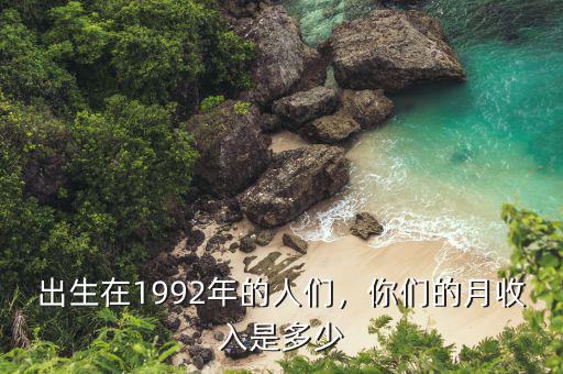 出生在1992年的人們，你們的月收入是多少