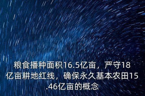 糧食播種面積16.5億畝，嚴守18億畝耕地紅線，確保永久基本農(nóng)田15.46億畝的概念