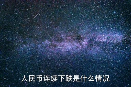 人民幣連續(xù)下跌是什么情況