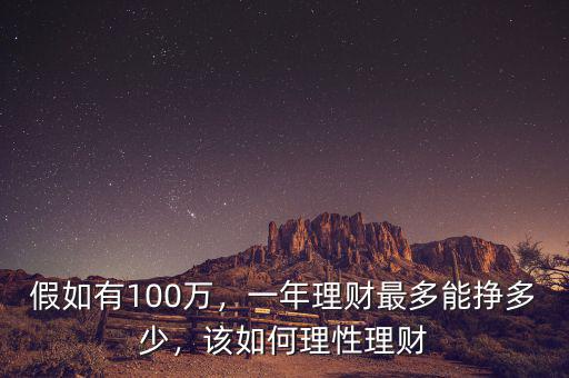 100萬理財(cái)一年賺多少錢,一年理財(cái)最多能掙多少