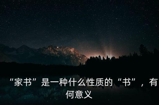 “家書”是一種什么性質(zhì)的“書”，有何意義