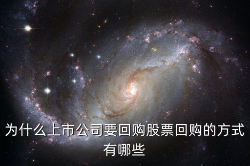 為什么上市公司要回購(gòu)股票回購(gòu)的方式有哪些