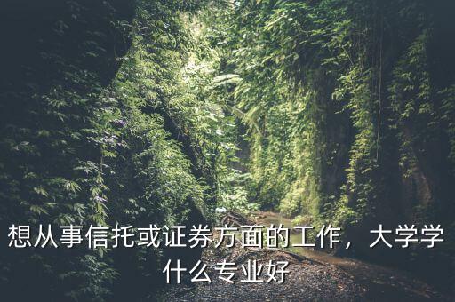 信托學(xué)是什么,美國(guó)信托與中國(guó)信托的的區(qū)別