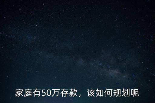 家庭有50萬(wàn)存款，該如何規(guī)劃呢