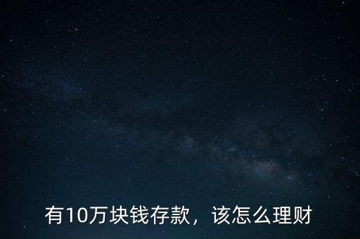 有10萬塊錢存款，該怎么理財