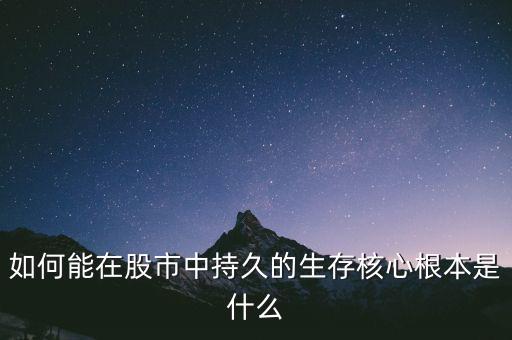 股票的永久性是什么意思,核心根本是什么