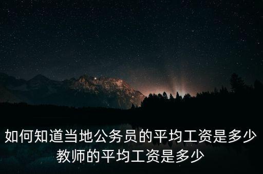 如何知道當?shù)毓珓諉T的平均工資是多少教師的平均工資是多少