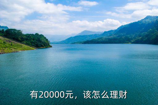 有20000元，該怎么理財(cái)