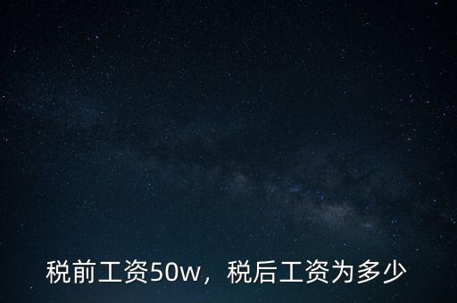 稅前年薪40萬(wàn)稅后多少,稅后工資為多少