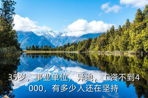 35歲，事業(yè)單位，異地，工資不到4000，有多少人還在堅持